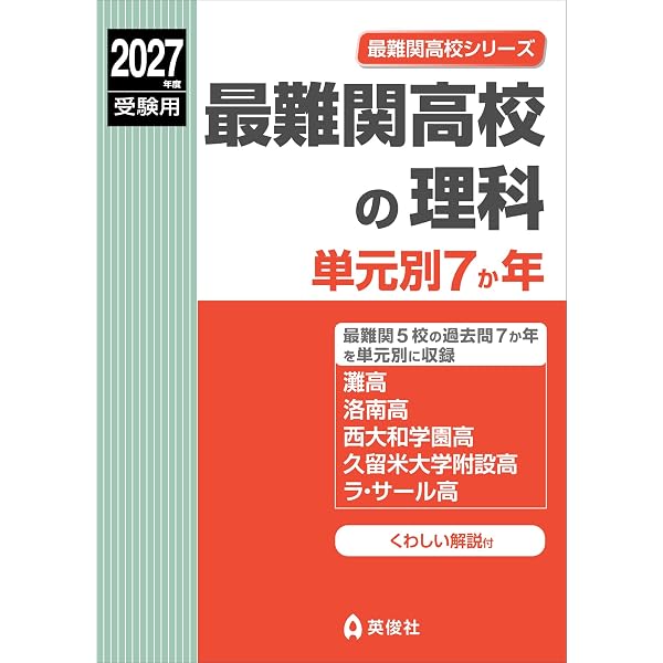 難関8校の算数 10年 2冊セット 最難関高校の数学 単元別7か年 2027年度受験用 (最難関高校シリーズ