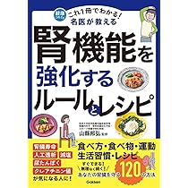 これ1冊でわかる! 名医が教える 腎機能を強化するルールとレシピ
