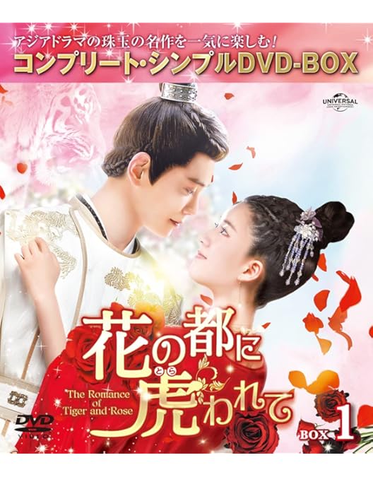 Amazon.co.jp: 花の都に虎(とら)われて~The Romance of Tiger