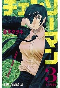 Amazon.co.jp: チェンソーマン 1 (ジャンプコミックス) : 藤本 タツキ