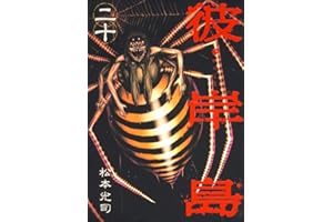 彼岸島（２０） (ヤングマガジンコミックス)