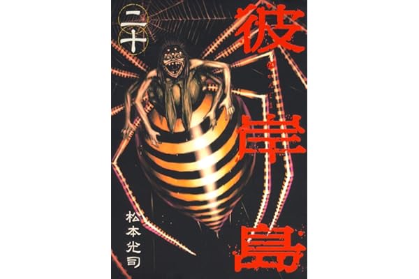 彼岸島（２０） (ヤングマガジンコミックス)