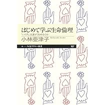 子どもの医療と生命倫理 資料で読む  第２版/法政大学出版局/玉井真理子（単行本） Amazon.co.jp: はじめて出会う生命倫理 (有斐閣アルマ) : 玉井