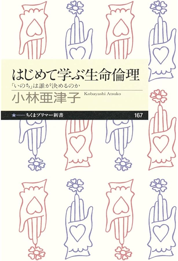 生命倫理学入門 [第5版] (哲学教科書シリーズ) | 今井道夫 |本 | 通販
