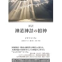 神道の形成と中世神話 | 伊藤 聡 |本 | 通販 | Amazon