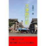 天津旅行記: 天津ミニガイド　旅の前にちょっとひと読み