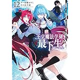 王立魔法学園の最下生 12 ~貧困街上がりの最強魔法師、貴族だらけの学園で無双する~ (ヤングジャンプコミックス)