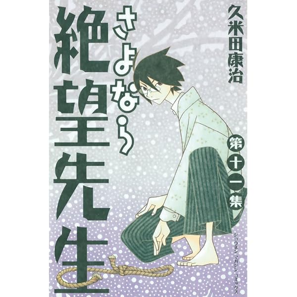 Amazon.co.jp: さよなら絶望先生（13） (週刊少年マガジンコミックス