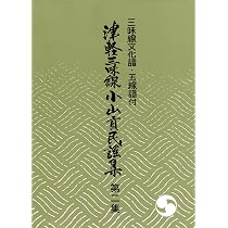 三味線文化譜・五線譜付 津軽三味線小山貢民謡集第二集 | 小山 貢 |本