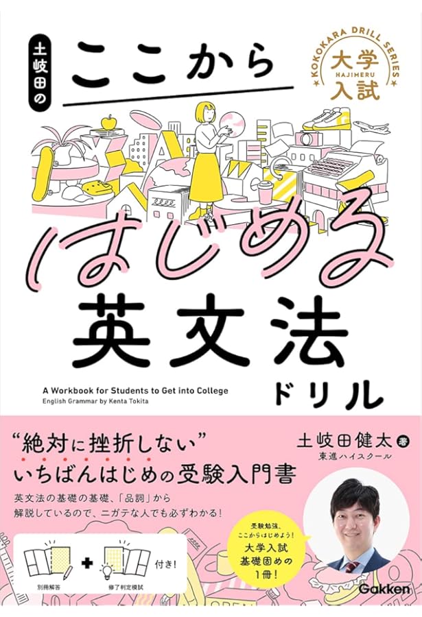 土岐田のここからつなげる英文法ドリル (大学入試ここからドリル