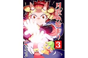 月歌の始まり【自費出版】3巻