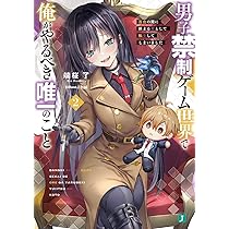 DVD　100万の命の上に俺は立っている 1期、2期　全12巻　不織布ケース Amazon.co.jp: 男子禁制ゲーム世界で俺がやるべき唯一のこと2 百合の間