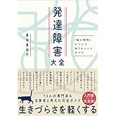 発達障害大全 ― 「脳の個性」について知りたいことすべて