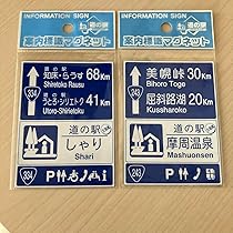 北海道道の駅 道路標識マグネット 123枚 ダブリなし