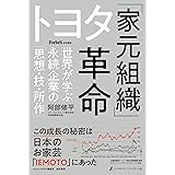 トヨタ「家元組織」革命 世界が学ぶ永続企業の「思想・技・所作」