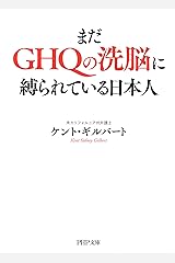 まだGHQの洗脳に縛られている日本人 (PHP文庫) Kindle版