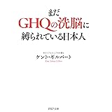 まだGHQの洗脳に縛られている日本人 (PHP文庫)