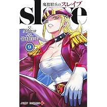 魔都精兵のスレイブ 10 (ジャンプコミックス) | 竹村 洋平, タカヒロ