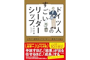 ドイツ人のすごいリーダーシップ 上司が３週間休んでもうまくいく最高の仕組み