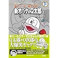 藤子・F・不二雄大全集 新オバケのQ太郎: 藤子・F・不二雄大全集 第3期 (1)