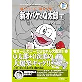 藤子・F・不二雄大全集 新オバケのQ太郎: 藤子・F・不二雄大全集 第3期 (1)