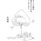 キリンに雷が落ちてどうする 少し考える日々 (コルク)