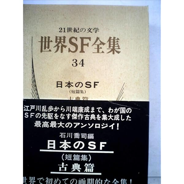 世界SF全集〈第32巻〉世界のSF(短篇集) (1969年) |本 | 通販 | Amazon