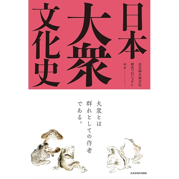 戦時下の大衆文化 統制・拡張・東アジア | 劉 建輝, 石川 肇 |本