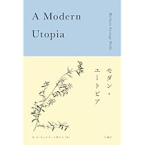 Amazon.co.jp: モダン・ユートピア (叢書・エクリチュールの冒険