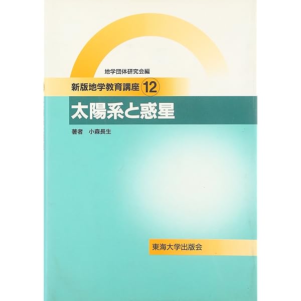 新地学教育講座　全16巻 新版地学教育講座 (3巻) | 赤井 純治 |本 | 通販 | Amazon
