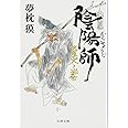 陰陽師 螢火ノ巻 (文春文庫 ゆ 2-33)