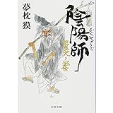 陰陽師 螢火ノ巻 (文春文庫 ゆ 2-33)