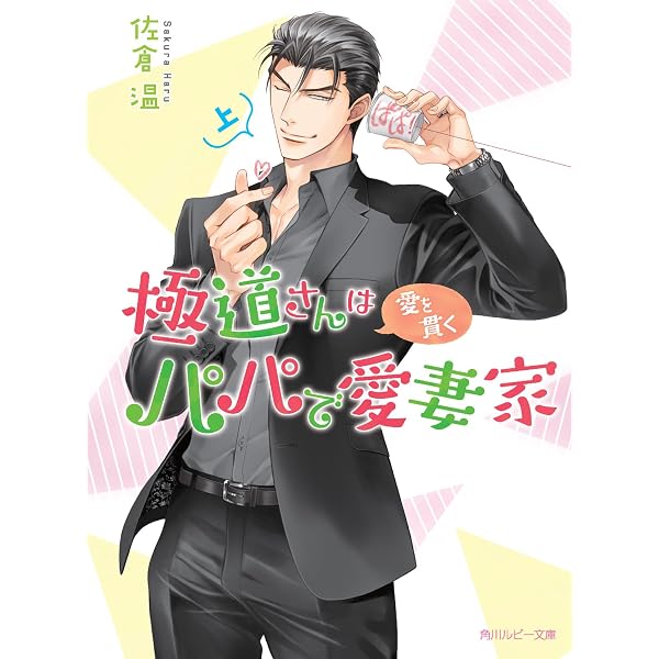 Amazon.co.jp: 極道さんは尽くしたがりなパパで愛妻家 (角川ルビー文庫