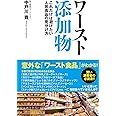 ワースト添加物　これだけは避けたい人気食品の見分け方