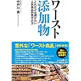 ワースト添加物　これだけは避けたい人気食品の見分け方