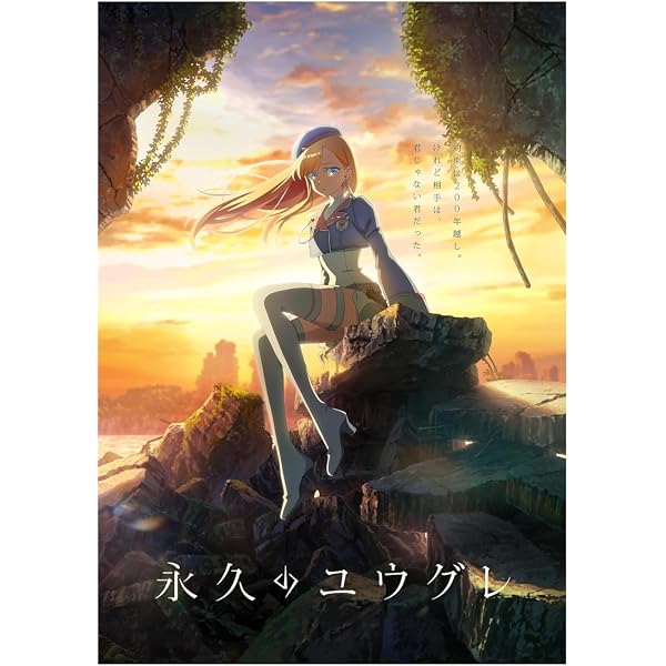 Amazon.co.jp: 永久のユウグレ Blu-ray 第1巻（初回生産限定版） [Blu