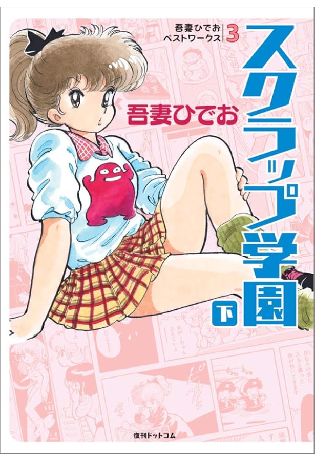 ななこSOS 吾妻ひでお ななこSOS 完全版 3（吾妻ひでお）』 販売ページ | 復刊ドットコム