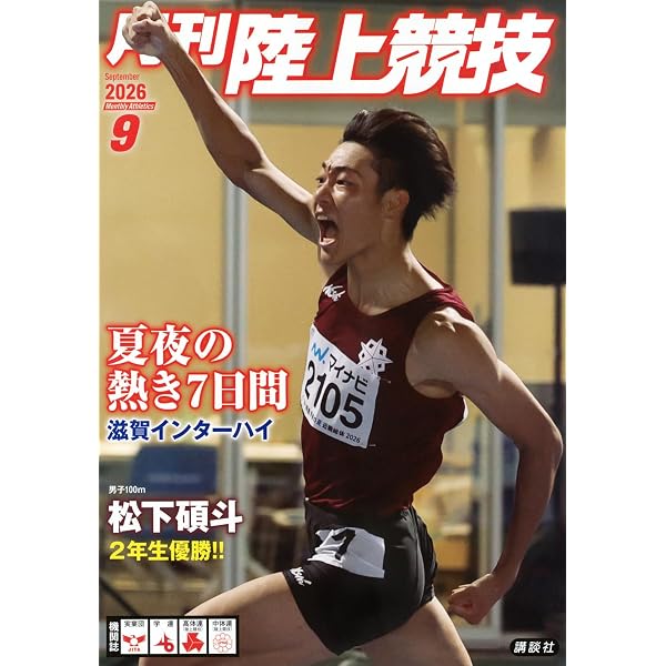 月刊陸上競技2025年12月号 | 講談社 |本 | 通販 | Amazon