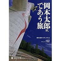 岡本藝術 岡本藝術: 岡本太郎の仕事 1911~1996→ (小学館クリエイティブ
