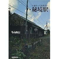 Amazon.co.jp: いま行っておきたい秘境駅 : 牛山 隆信: 本