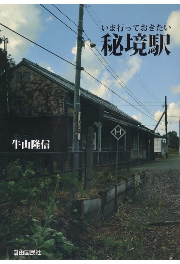 Amazon.co.jp: 秘境駅へ行こう! (小学館文庫 G う- 2-1) : 牛山 隆信: 本