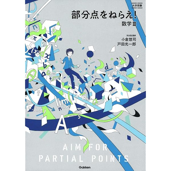 Amazon.co.jp: 部分点をねらえ! 数学I・A・II・B : 小倉悠司, 戸田