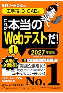 SPI GAB 参考書 就職活動関連本 バラ売り可 これが本当のWebテストだ!(1) 2025年度版 【玉手箱・C-GAB編】 (本当の