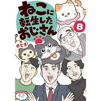 Amazon.co.jp: ねこに転生したおじさん 8 : やじま: 本