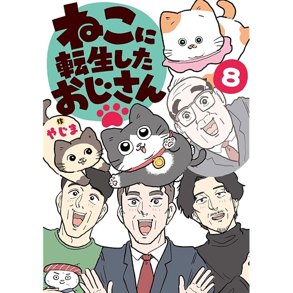 Amazon.co.jp: ねこに転生したおじさん 1 : やじま: Japanese Books