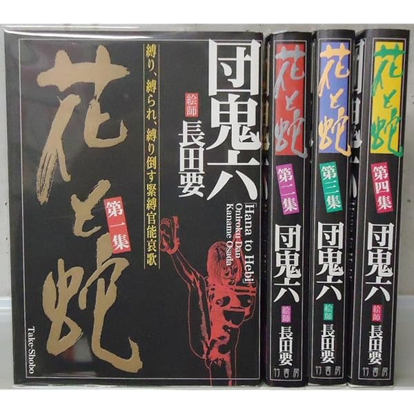 Amazon.co.jp: 花と蛇 第3集 : 団 鬼六, 長田 要: Japanese Books