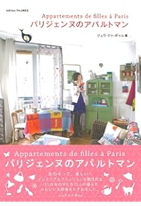 Amazon.co.jp: パリのおうちアトリエ : ジュウ・ドゥ・ポゥム