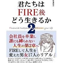 君たちはFIRE後どう生きるか2：会社員を卒業し、誰にも縛られない人生