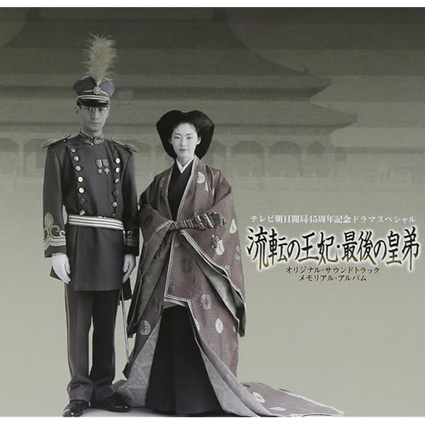 Amazon.co.jp: 流転の王妃 最後の皇弟 DVD-BOX : 竹野内豊, 常盤貴子: DVD
