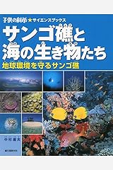 サンゴ礁と海の生き物たち―地球環境を守るサンゴ礁 (子供の科学・サイエンスブックス) 単行本